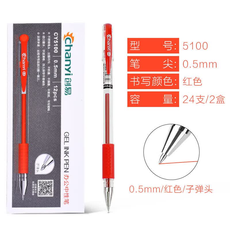 创易【甄选好物】 办公用品中性笔0.5mm签字笔学生用头中性笔12支黑色水笔教师红笔学生文具 红色24支/两盒