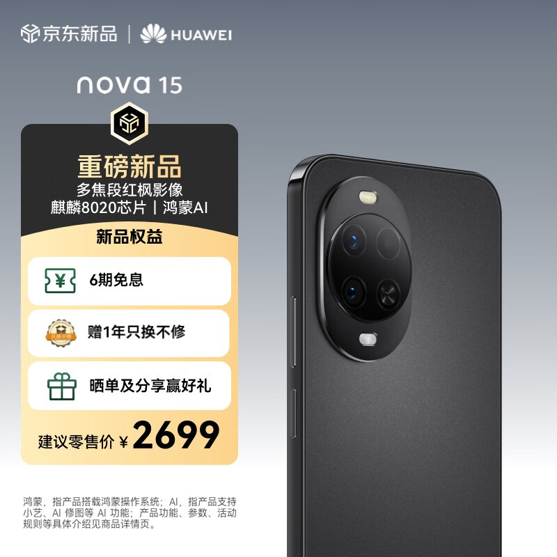 华为 nova 15 256GB 幻夜黑 麒麟8020芯片 多焦段红枫影像 北斗卫星消息 100W超级快充 鸿蒙智能手机