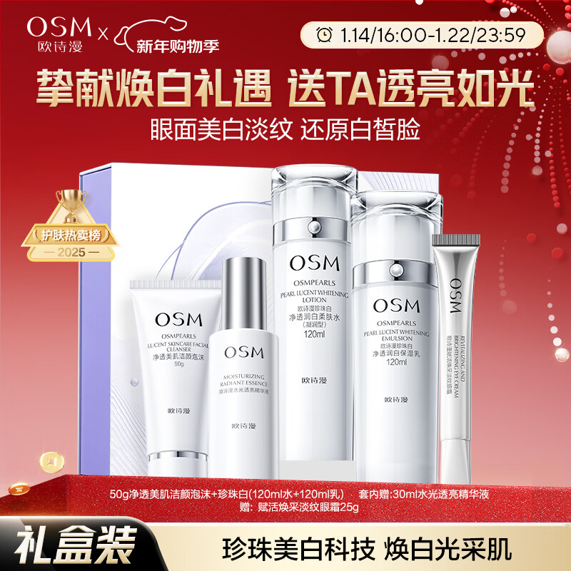 欧诗漫（OSM）珍珠白洁面爽肤水乳液精华套装美白淡斑护肤品眼霜新年礼物