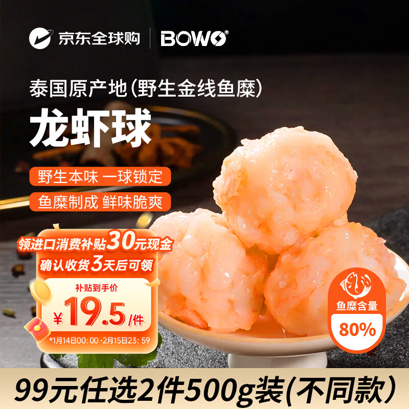 自营 BOWO铂沃龙虾球正宗野生金线鱼糜500g/包 买一赠一到手99元 - 线报酷