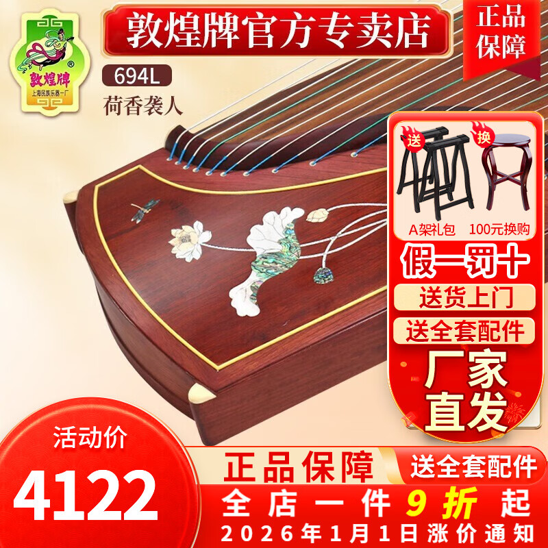 敦煌牌敦煌694L紅木系列貝雕專業(yè)演奏考級初學(xué)者古箏琴上海民族樂器一廠 694L荷香襲人 (全套配件)