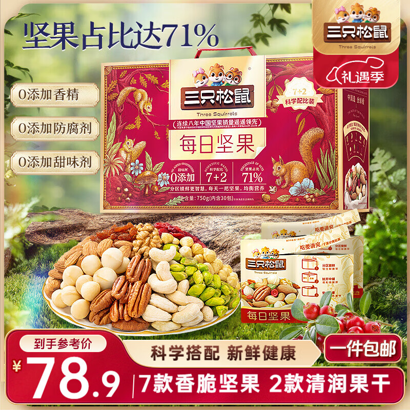 三只松鼠每日坚果750g/30袋 坚果礼盒礼包开心果零食团购送礼新春贺礼