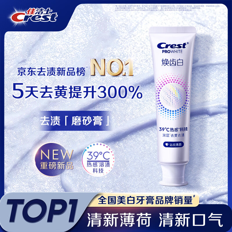 佳洁士焕齿白牙膏到手 19 元！反 20 卡 + 赠家政，速囤