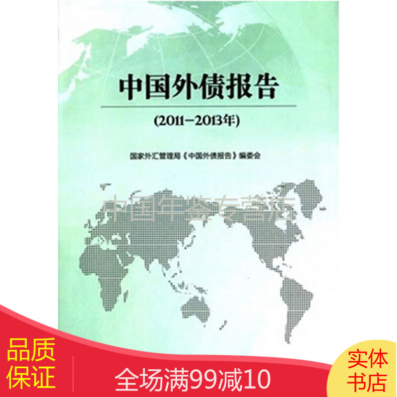 中国外债报告2011-2013