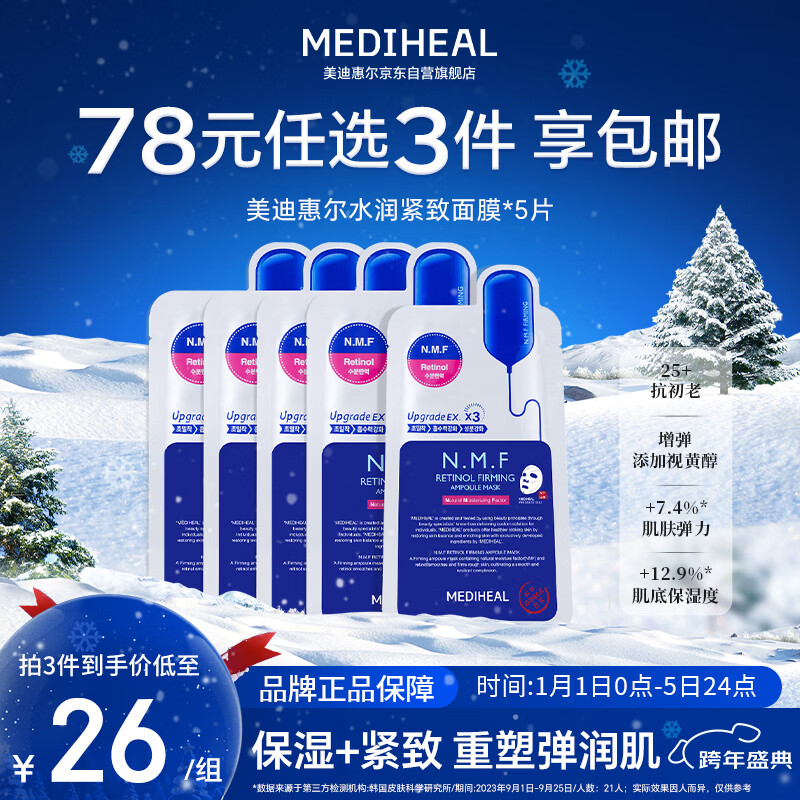 美迪惠尔（Mediheal）全新升级款 新水润紧致面膜5片补水保湿弹润淡化细纹新年礼物女生