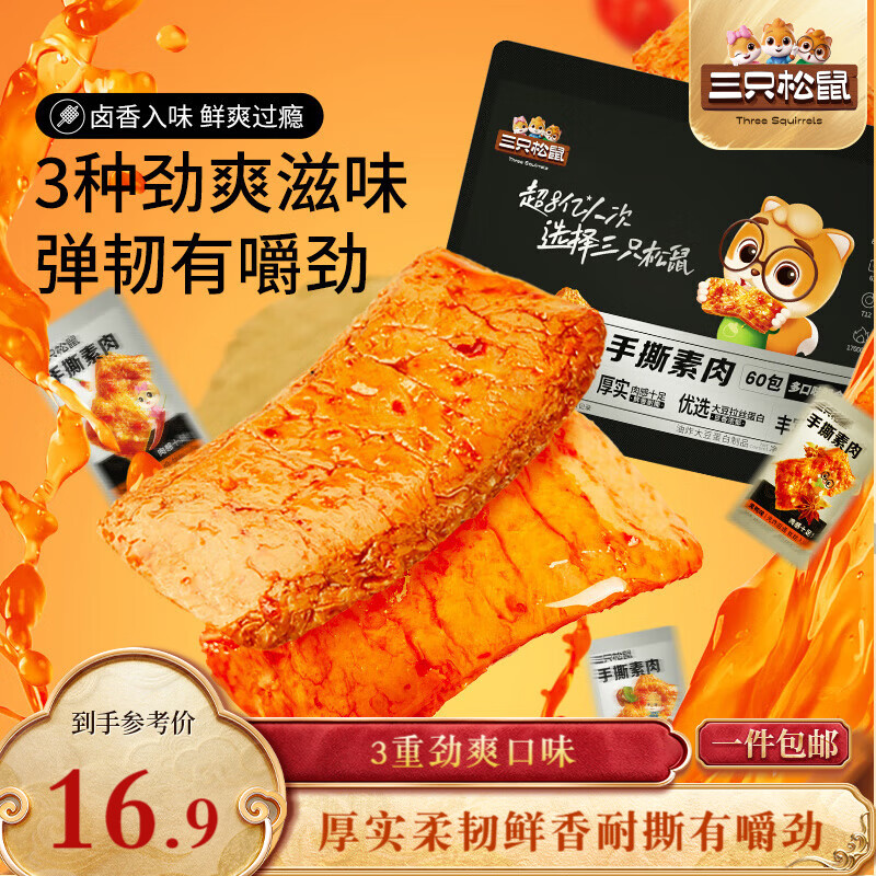 三只松鼠手撕素肉60包 素牛排豆干素食辣条卤味儿时怀旧小吃休闲零食540g