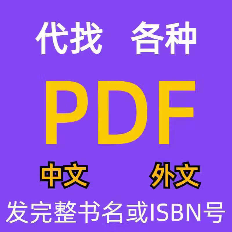 代找电子书pdf电子书籍pdf书籍代找pdf找书pdf中英文大学教材资料 默认规格