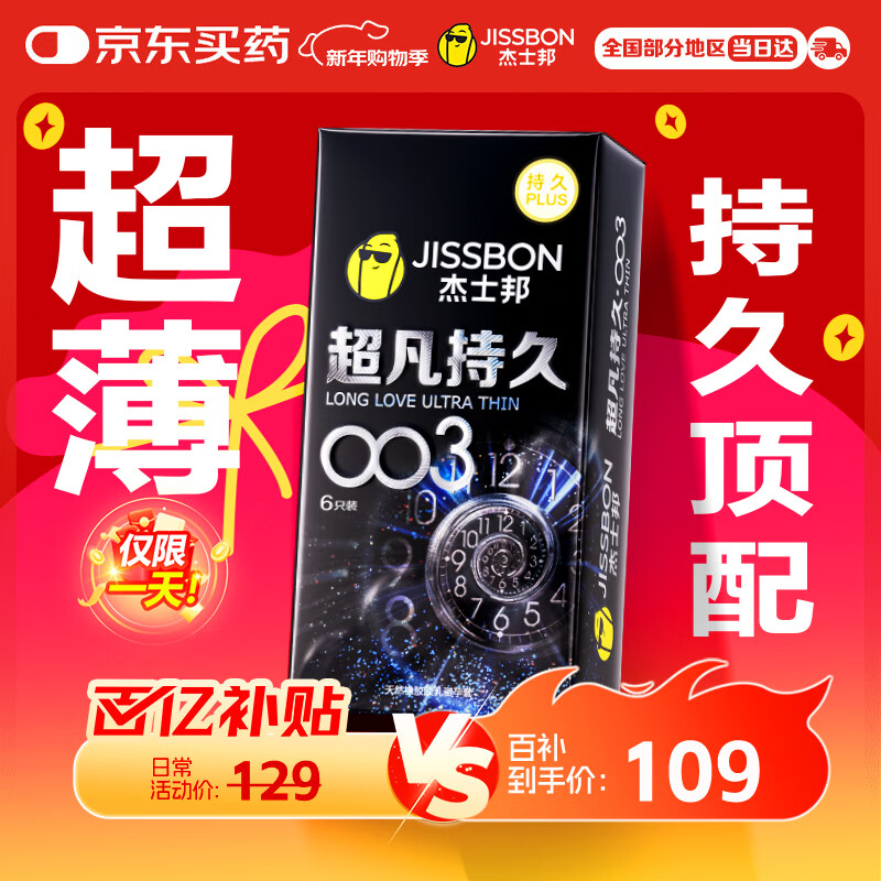 杰士邦避孕套超凡持久003延时6只安全套套超薄男专用防早泄敏感套