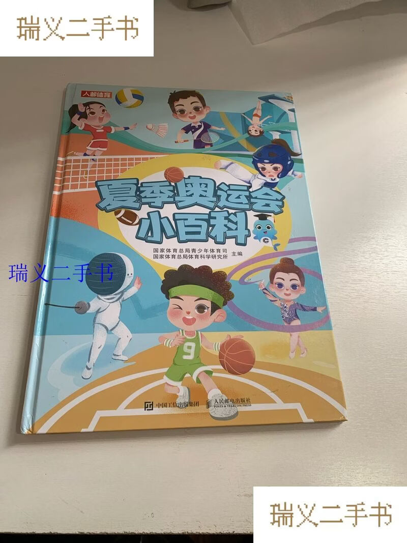 夏季奥运会小百科 国家体育总局青少年体育司 国家体育