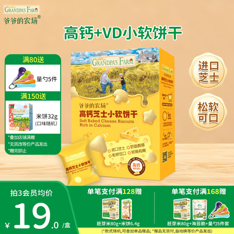 爷爷的农场宝宝零食小软饼干 牛乳磨牙棒夹心米饼虾片儿童零食 【加钙+维D】高钙芝士小软饼60g