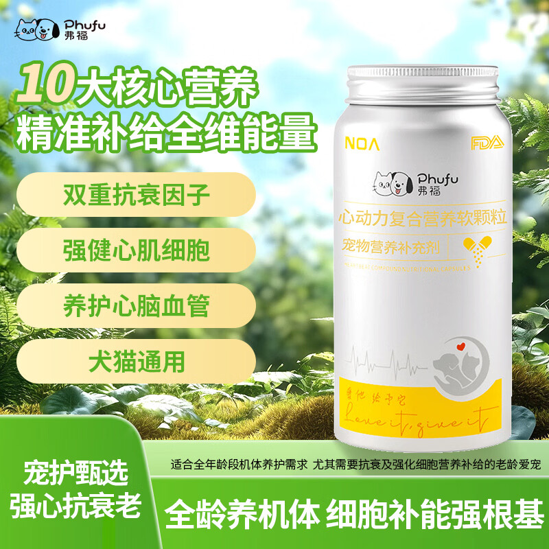 弗福（Phufu）猫咪益生菌狗狗宠物软骨素辅酶Q10乳铁蛋白维生素赖氨酸牛磺酸nmn 心动力复合营养软颗粒  60粒/瓶