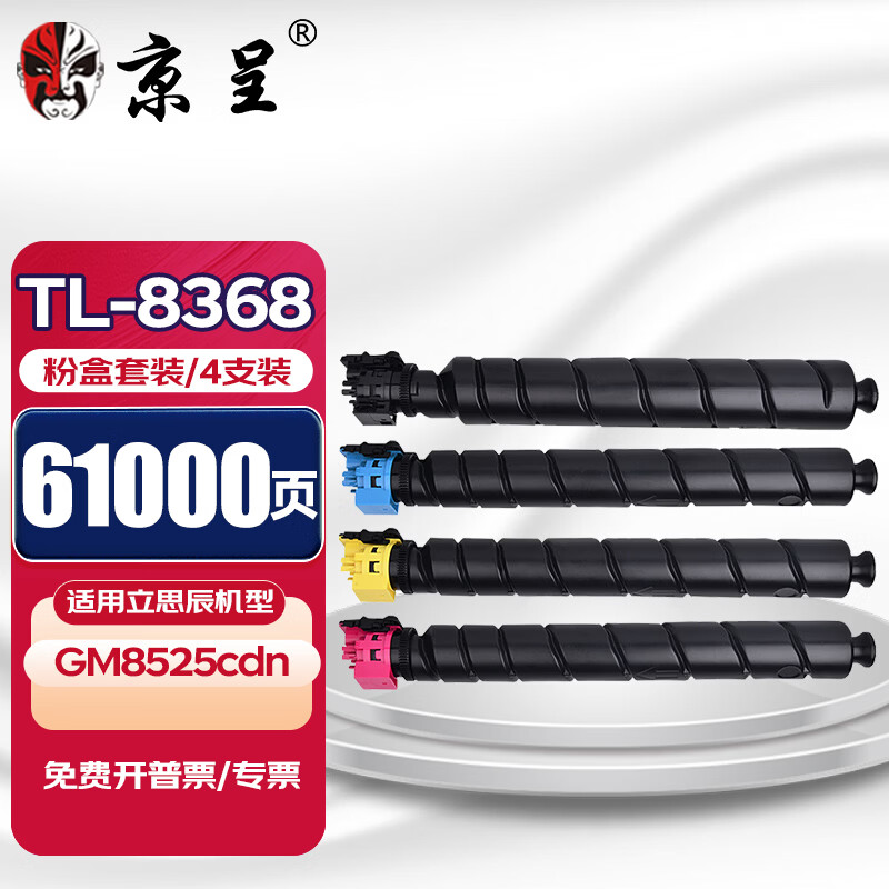 京呈TL-8368粉盒适用立思辰LANXUM GM8525cdn彩色A3激光复合机墨粉盒碳粉 【61000页】TL-8368 四色粉盒套装