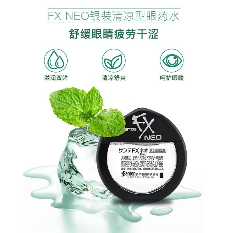 参天（santen-fx）FX眼药水日本原装进口疲劳眼睛劳累干涩适用滴眼液去红血丝眼部护理金色银色 参天银色FX NEO12ml 【清凉度5】
