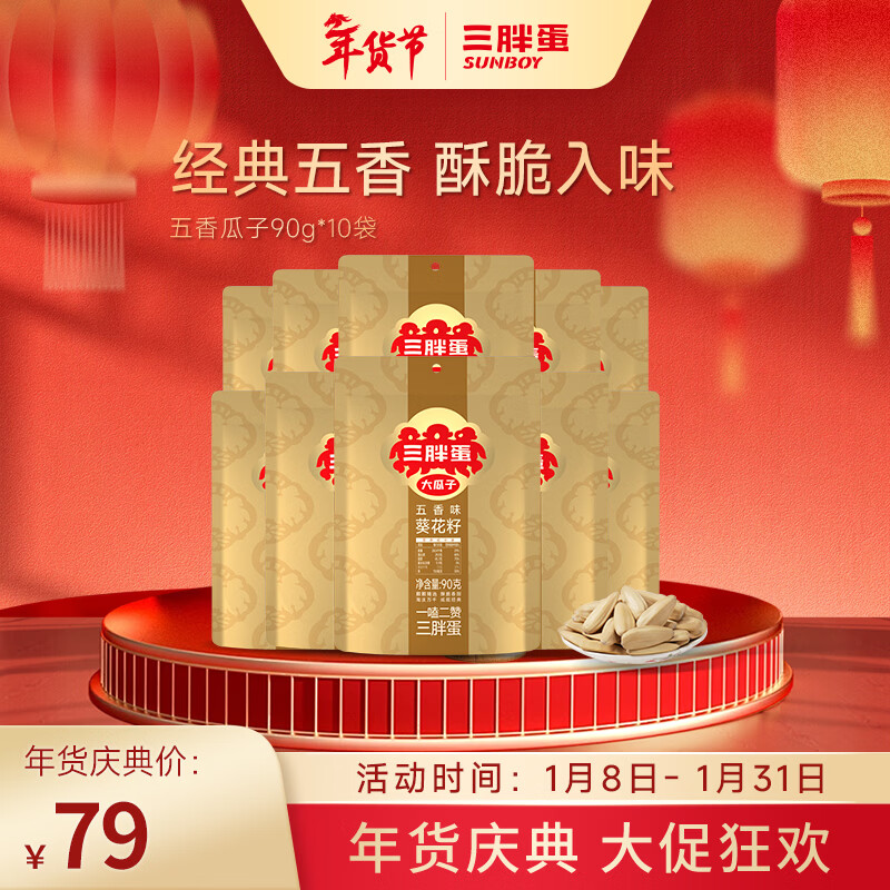三胖蛋五香葵花瓜子90g10袋仅68.89元 三胖蛋五香葵花瓜子90g10袋仅68.89元