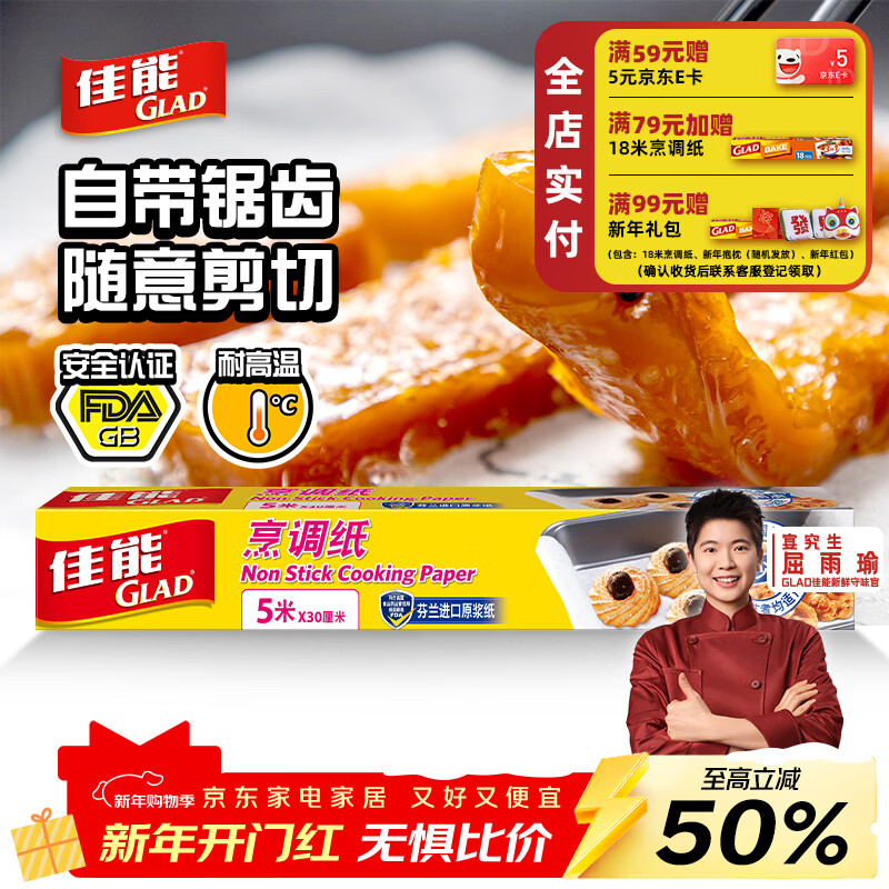 佳能（Glad）烘焙烹调纸5m*30cm 烤肉烘焙硅油纸 空气炸锅烤箱烤盘纸 原装进口