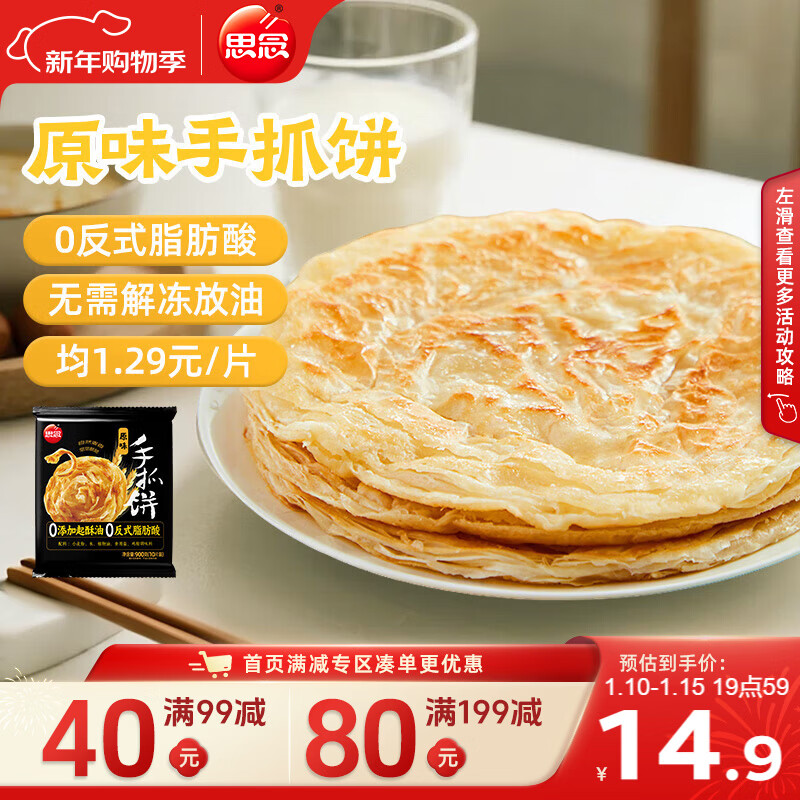 思念台湾风味原味手抓饼900g10片 儿童早餐半成品食品早点年货节送礼