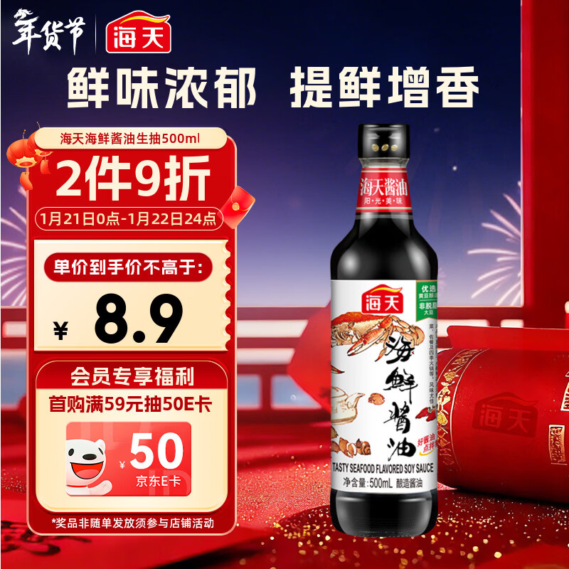 海天 海鲜生抽酱油500ml 【一级酱油】经典系列  海鲜提鲜炒菜