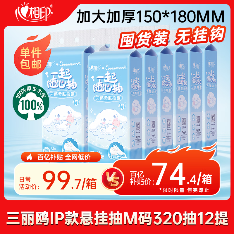 心相印【田栩宁同款】抽纸云感三丽鸥IP款4层320抽*12提 囤货装无挂钩