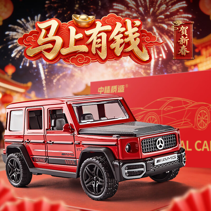 中精质造马上有钱2026款奔驰大G63汽车贺岁版模型合金车玩具男孩车新年礼 马上有钱/2026版奔驰大G 四开门+回力+彩盒包装