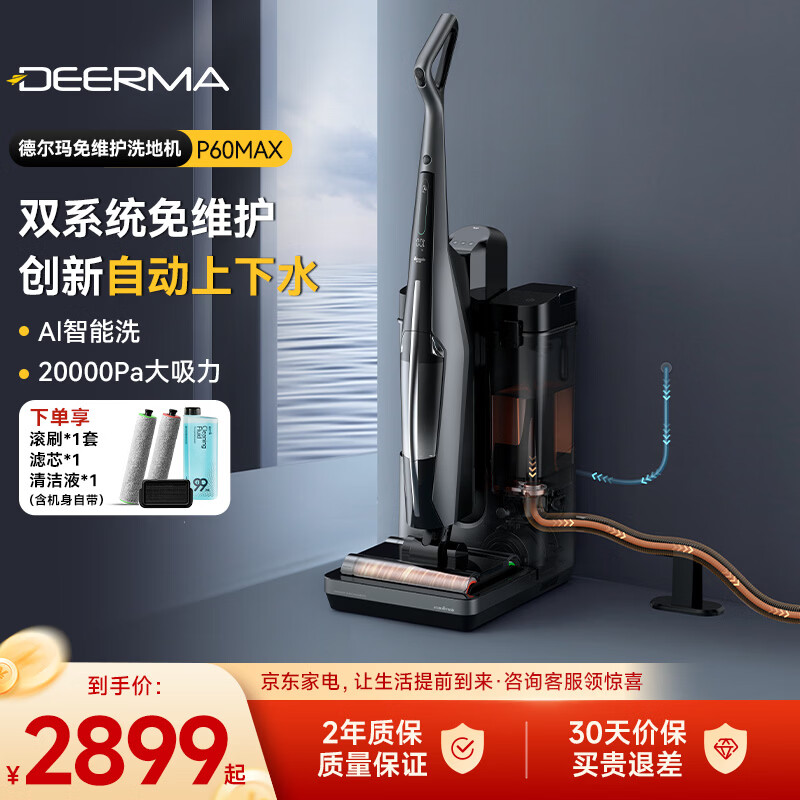 德尔玛（Deerma）免维护洗地机扫地机器人扫拖一体全自动上下水全能基站 高温速烘强除菌大吸力AI智能变频感污洗P60 【免维护AI洗】自动上下水洗地机P60Max