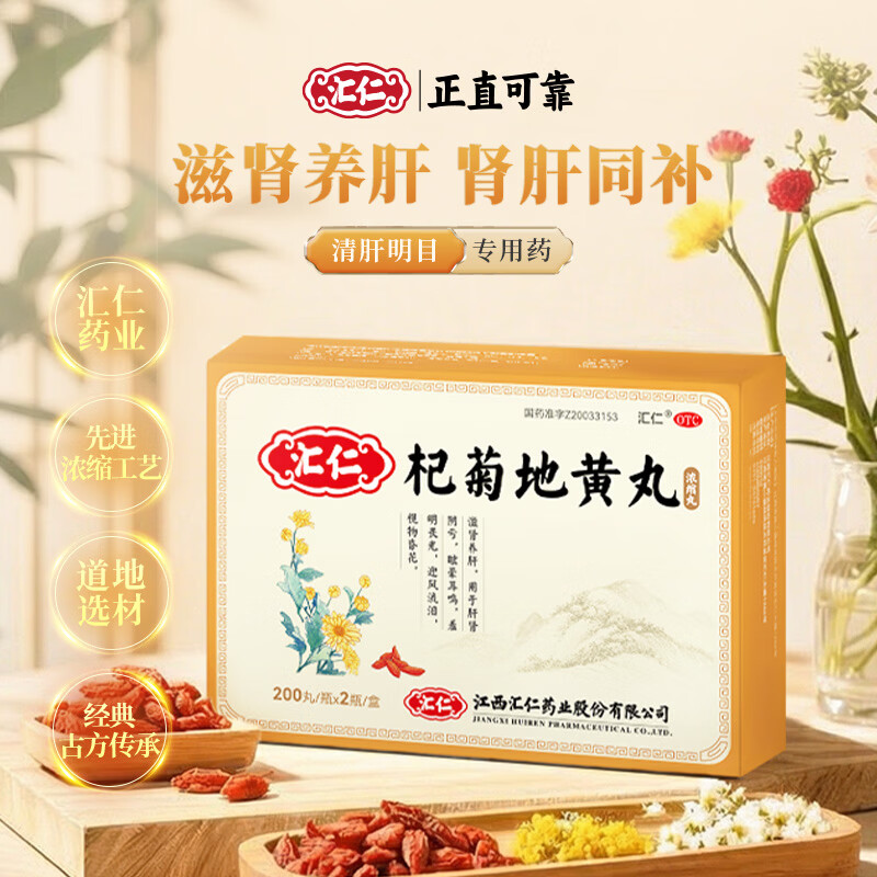 [汇仁]杞菊地黄丸 400丸 1盒装 滋肾养肝 肝肾阴亏眼昏花迎风流泪 眩晕耳鸣羞明畏光国药准字正品厂家直发 限时到手2盒