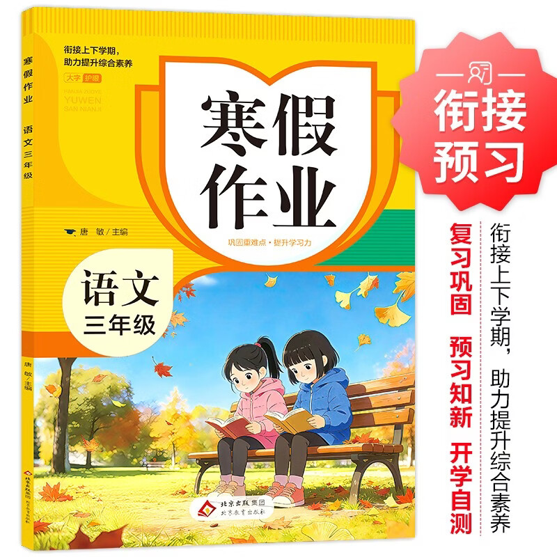 2026年 寒假作业小学语文三年级 寒假衔接 衔接上下学期 配套小学教材使用 上下册预复习 寒假练习册