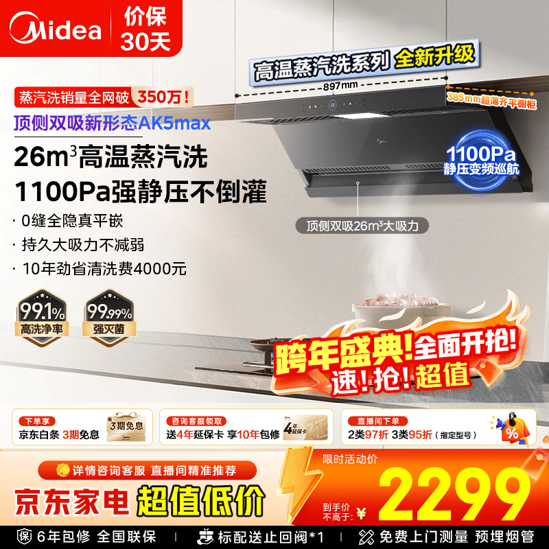 美的（Midea）【蒸汽洗AK5max】抽油烟机家用26风量顶侧双吸1100Pa静压高温蒸汽洗变频自清洁吸油烟机 【单烟机AK5 MAX】 烟灶联动