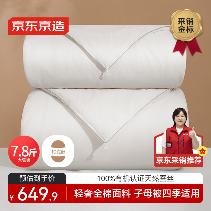 京东京造100%经典蚕丝被 冬季被子被芯蚕丝冬被-子母被2x2.3m约7.8斤