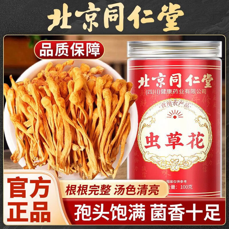 同仁堂北京蟲草花干貨新鮮無硫正宗金蟲草蛹蟲草菌菇煲湯泡水養(yǎng)生 北京同仁堂-官方 野生無硫蟲草花2瓶日常泡水