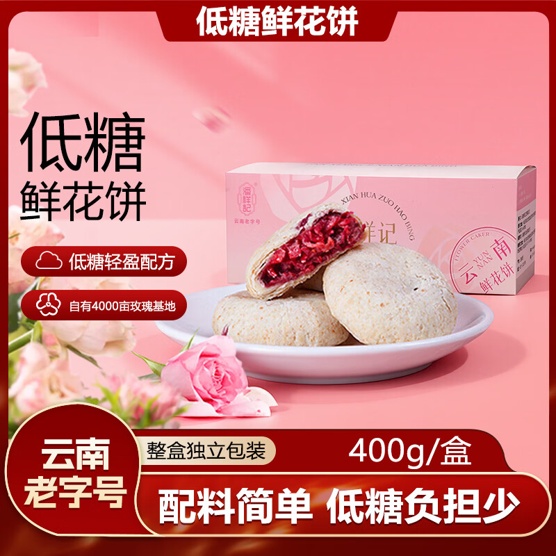 23.8元 潘祥记 低糖鲜花饼 400g - 线报酷