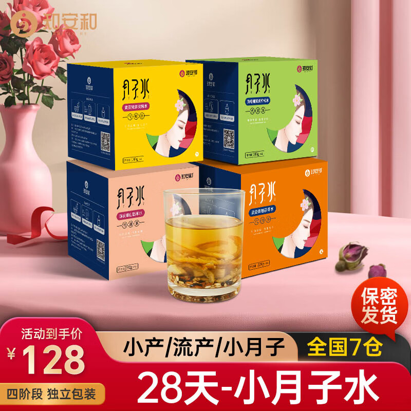 知安和小月子水月子茶材料包人流小产后调理补品15天月子汤恢复养生茶 小月子水（4阶段深度调养/4盒） 京东折扣/优惠券