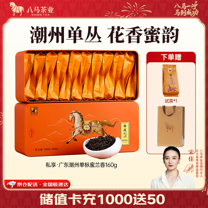 八马茶业 金骏眉/大红袍/肉桂/单枞/铁观音/白茶/茉莉花茶 茶叶自己喝 【潮州单丛蜜兰香】160g
