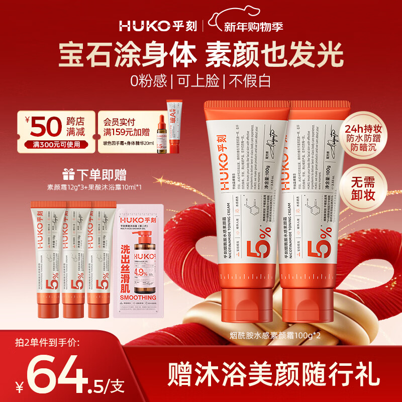 乎刻烟酰胺身体素颜霜100g*2支懒人遮瑕提亮男女不沾衣不假白新年礼物