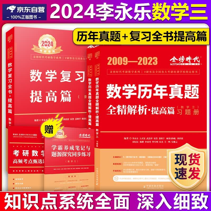 【单本包邮】2024李永乐考研数学三复习全书 综合提高篇+数三历年真题全解精析 2009-2023年考研数三历年真题李永乐数三复习全书