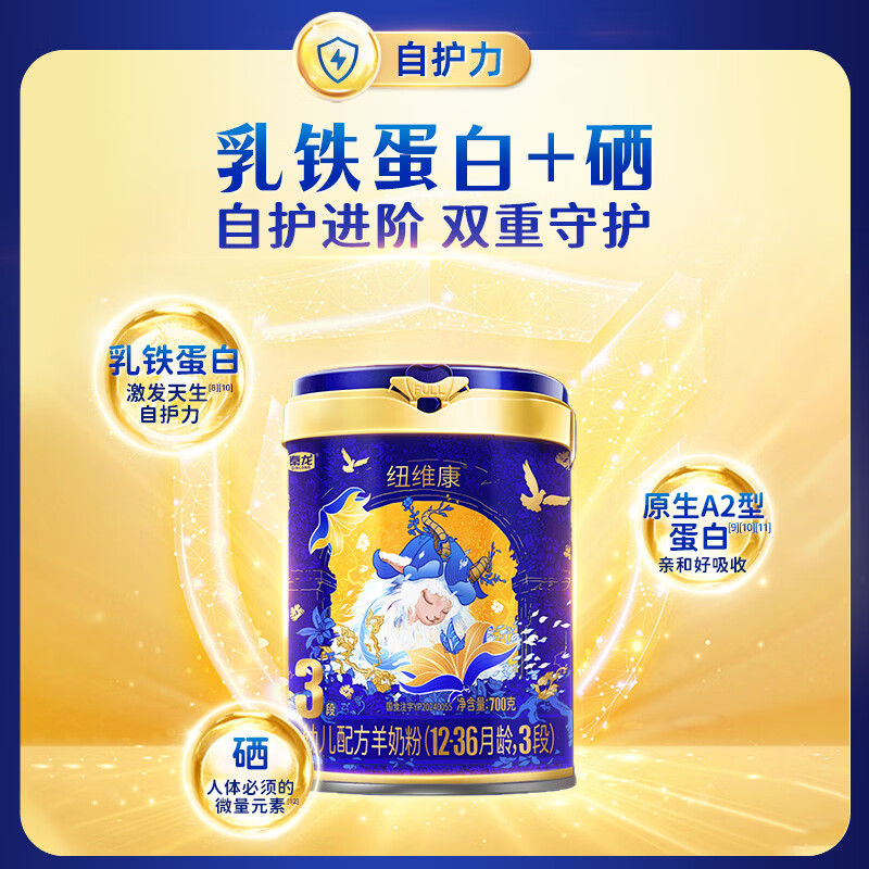 纽维康秦龙纽维康幼儿配方羊奶粉3段 低敏好吸收 100%鲜羊乳 乳铁蛋白 3段 700g 1罐