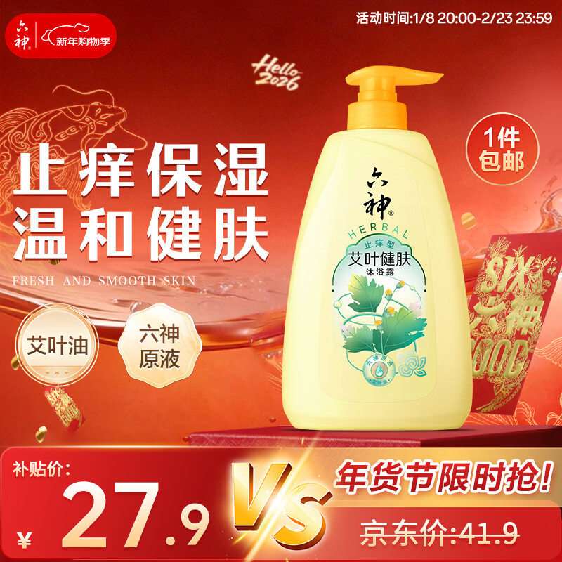 六神沐浴露艾叶止痒1kg 持久留香男士专用沐浴液乳女士保湿滋润家庭用
