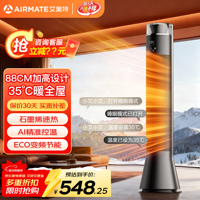 艾美特（AIRMATE）新款石墨烯取暖器全屋电热暖风机大面积升温热风机家用整屋屋速热电暖器浴室客厅卧室节能省电 AI语音+手机控制/石墨烯速热HP21-SR91 京东折扣/优惠券