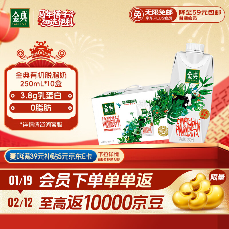 伊利金典3.8g乳蛋白 有机脱脂纯牛奶250ml*10盒 0脂肪 年货礼盒装