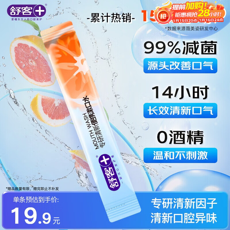 舒客漱口条 便携条装漱口水99%抑菌长效清新口气12ml*1条口味随机发