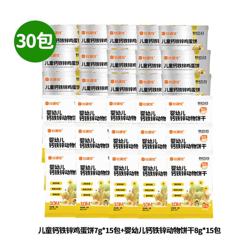 比逗仕儿童钙铁锌鸡蛋饼儿童标准添加益生元独立包装饼干儿童零食 【共30包】鸡蛋饼7g*15包+动物饼8g*15包