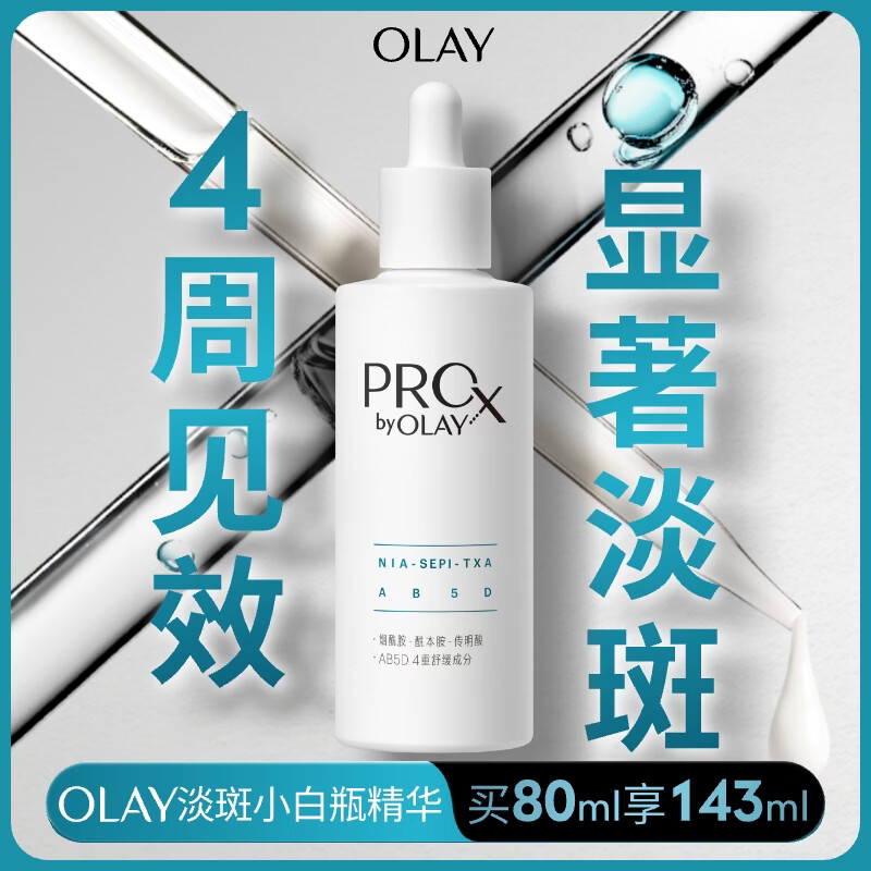 玉兰油（OLAY）第3代淡斑小白瓶80ml面部精华液祛痘印美白精华烟酰胺新年礼物女