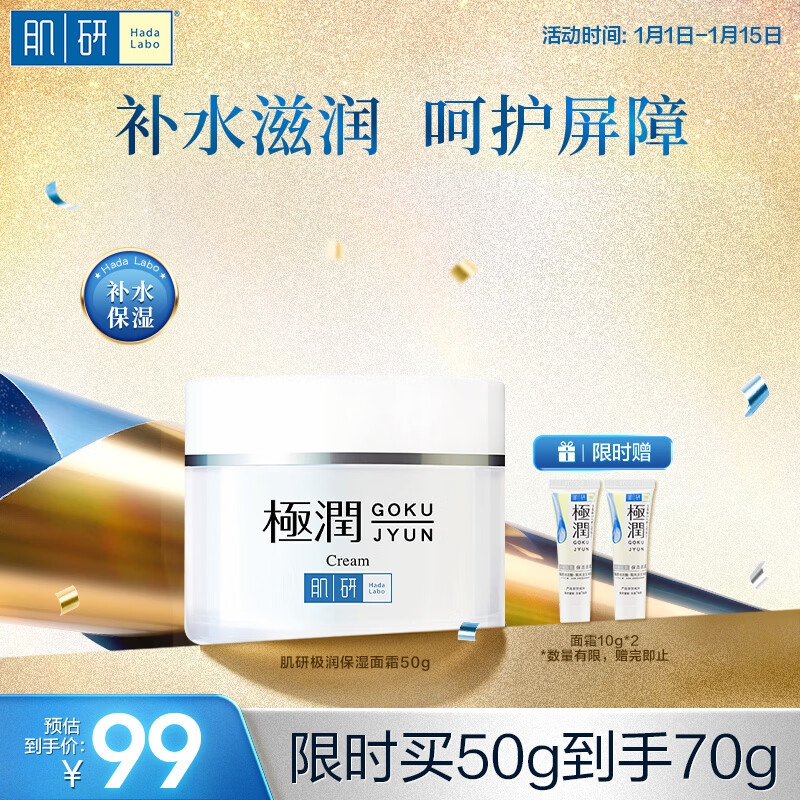 肌研极润保湿面霜50g 补水保湿滋润维生素ACE抗氧霜 透明质酸锁水