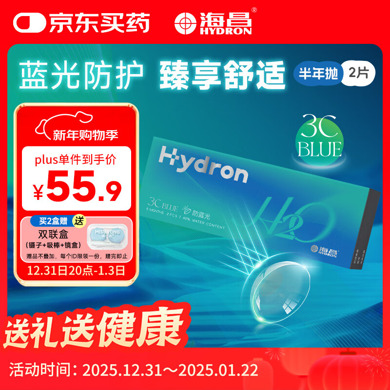 海昌H2O防蓝光半年抛隐形眼镜2片装 3Cblue透明近视眼镜 650度