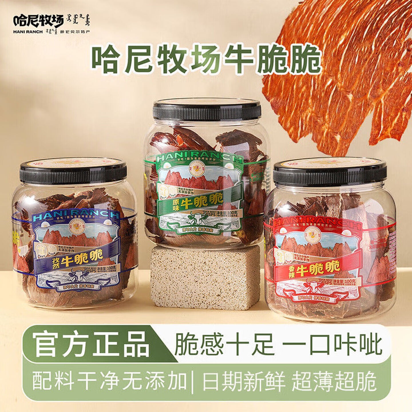 寻香牧场哈尼牧场风干牛脆片100g原味牛脆脆牛肉薄片牛肉干李诞同款零食