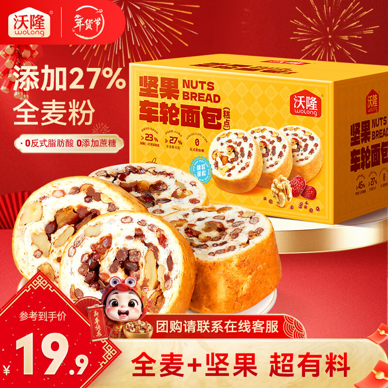 沃隆 全麦坚果面包营养早餐休闲食品糕点点心饱腹健康代餐独立包装 【满满好料】坚果车轮面包480g