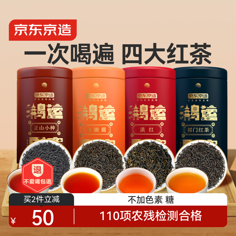京东京造 鸿运四大红茶500g金骏眉正山小种滇红祁门红茶茶叶年货礼盒新年