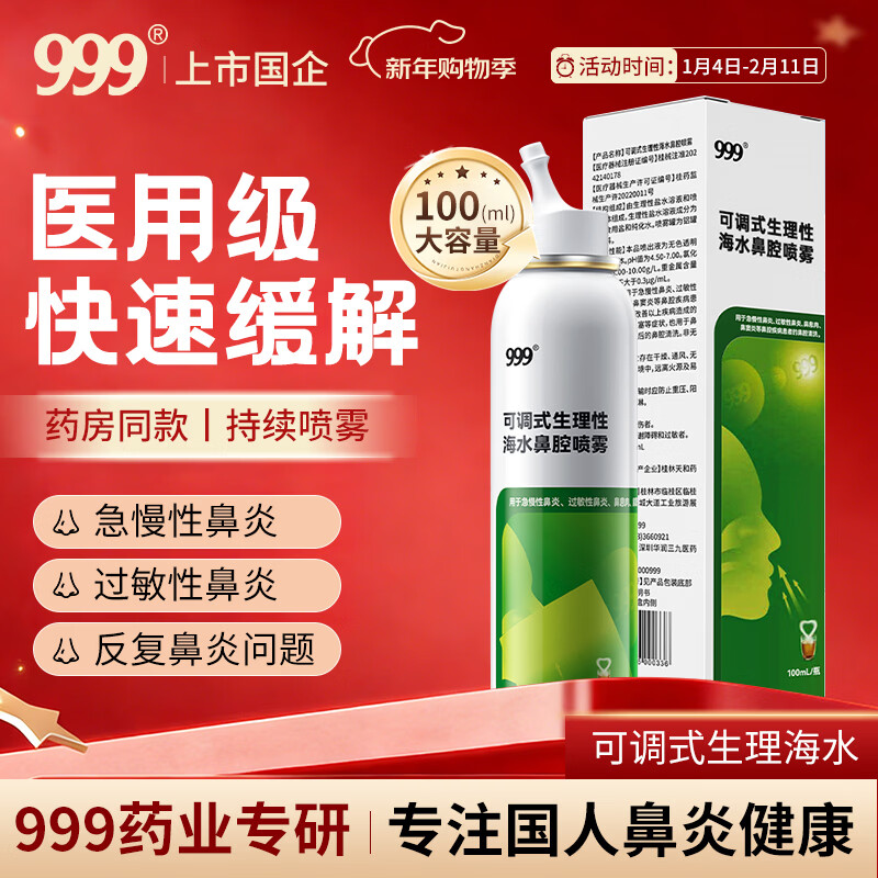 三九医药 999鼻炎喷剂海盐水喷鼻洗鼻器儿童生理性海盐水鼻腔清洗鼻塞鼻喷雾剂