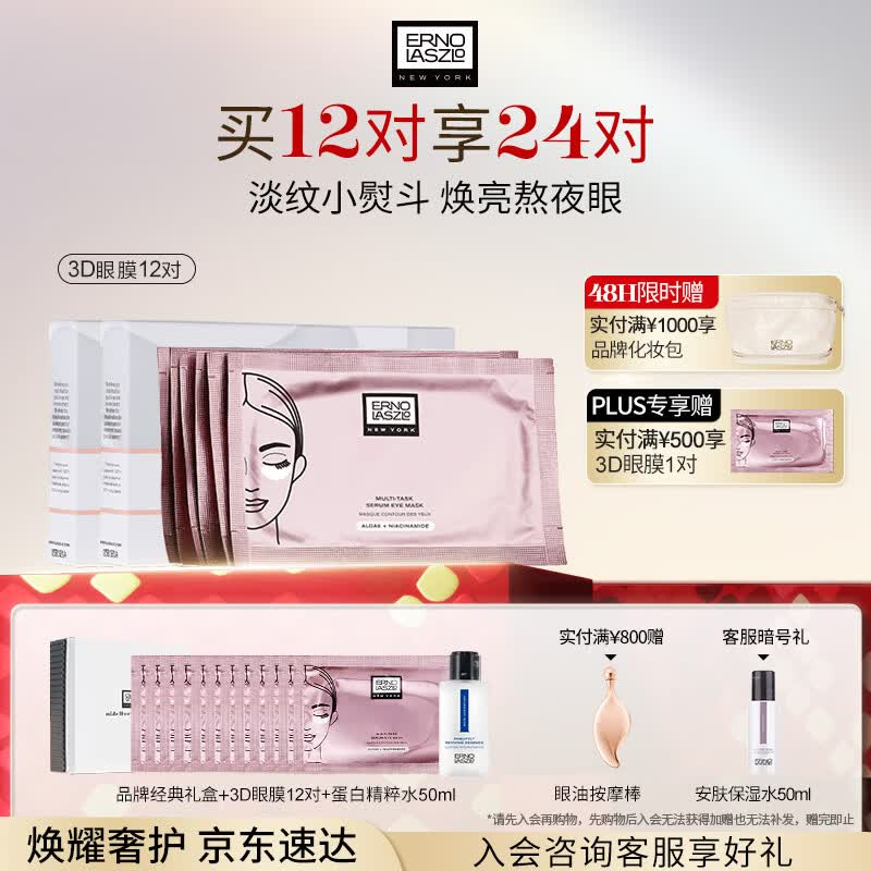 奥伦纳素（Erno Laszlo）烟酰胺3D精华眼膜12对保湿紧致抗皱眼贴护肤品新年节礼物到手24对