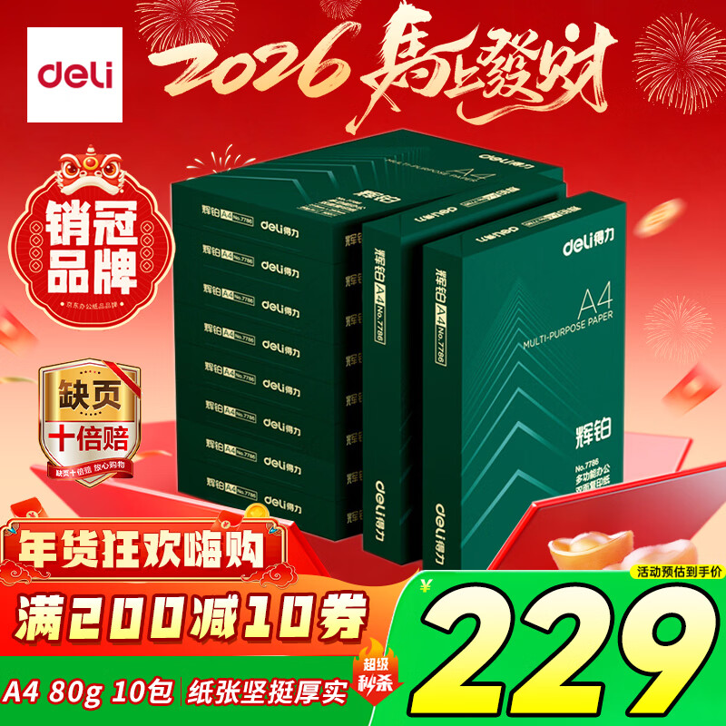 得力（deli）辉铂A4打印纸 80g500张*10包一箱 双面加厚 顺滑打印复印纸 整箱5000张 7799【品质升级】