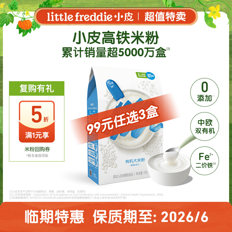 小皮(Little Freddie)高铁米粉婴儿辅食4-12个月以上宝宝米粉辅食混合口味有机米糊 【临期清仓】高铁原味大米粉 京东折扣/优惠券